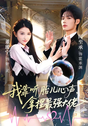 我靠听胎儿心声，拿捏最强大佬（60集）短剧爆款推荐