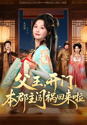 父王，开门，本郡主闯祸回来啦（79集）热播短剧追不停