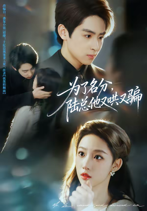 为了名分，陆总他又哄又骗（80集）大结局完美收官