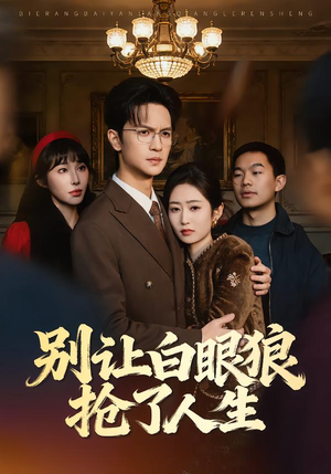 别让白眼狼抢了人生（34集）短剧片段推荐