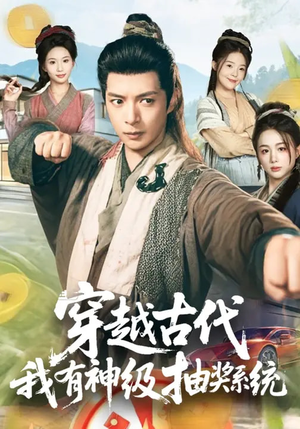 穿越古代，我有神级抽奖系统（61集）热播短剧重燃