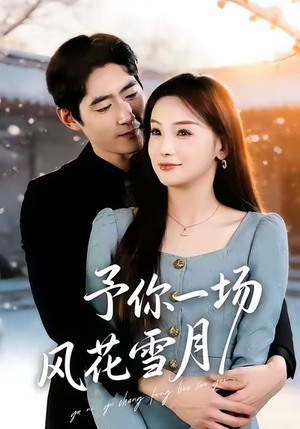 予你一场风花雪月（80集）分享热门短剧