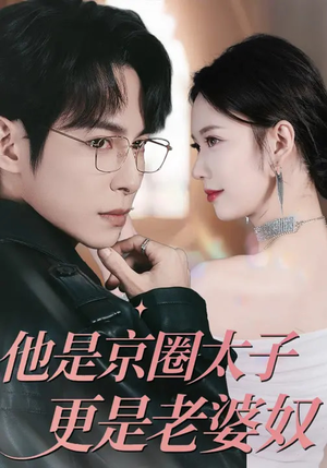 他是京圈太子更是老婆奴（80集）超爽短剧推荐