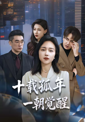 十载孤年，一朝觉醒（60集）在哪里看