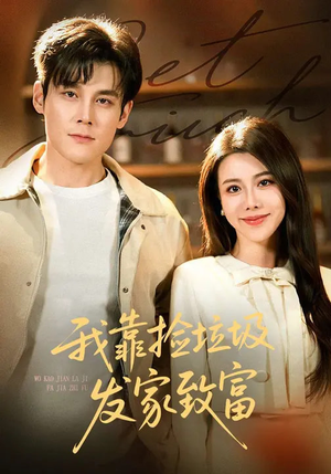 我靠捡垃圾发家致富（73集）好看到停不下来