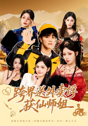 跨界送外卖俘获仙师姐（80集）精彩短剧下载