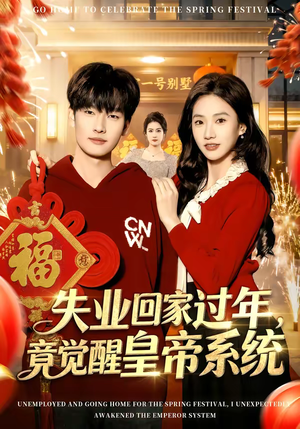 失业回家过年，竟觉醒皇帝系统（75集）零花钱看整部剧