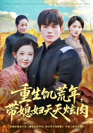 重生饥荒年，带媳妇天天炫肉（90集）全集都在这里了