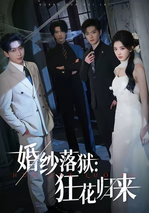 婚纱落狱：狂花归来（60集）越看越好看短剧