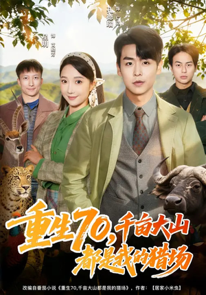 重生70，千亩大山都是我的猎场（85集）爱上了这部剧了
