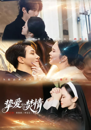 挚爱焚情（51集）精彩连连免费看