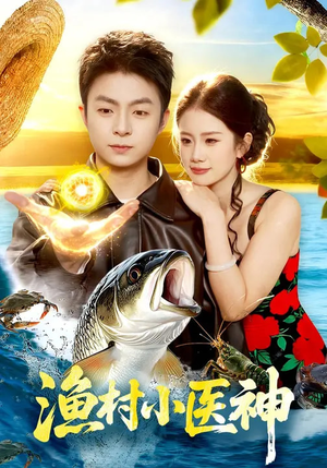 渔村小医神（96集）免费短剧就是爽