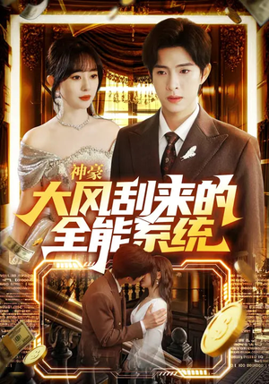 神豪大风刮来的全能系统（80集）短剧排行榜