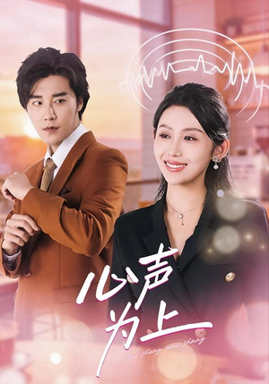 心声为上（80集）精彩短剧来袭