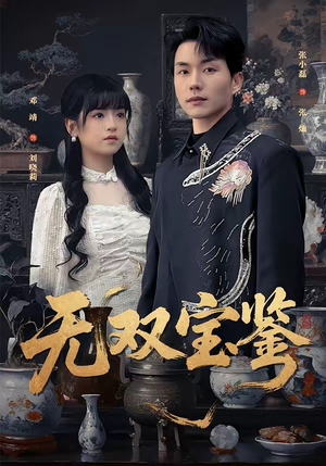 无双宝鉴（80集）恋爱短剧分享