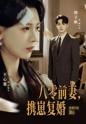 八零前夫，携崽复婚（66集）短剧爆款推荐