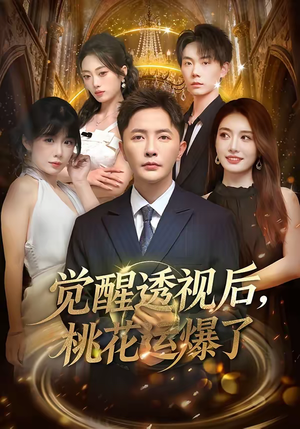 觉醒透视后，桃花运爆了（80集）火爆短剧热播中