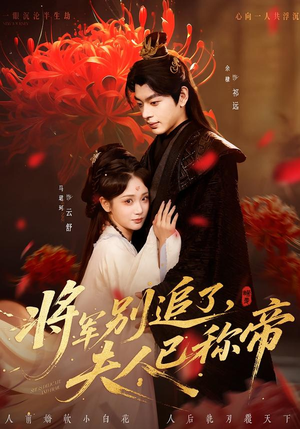 将军别追了，夫人已称帝（69集）小短剧推荐