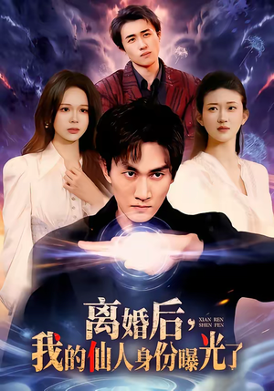 离婚后，我的仙人身份曝光了（103集）每天分享短剧
