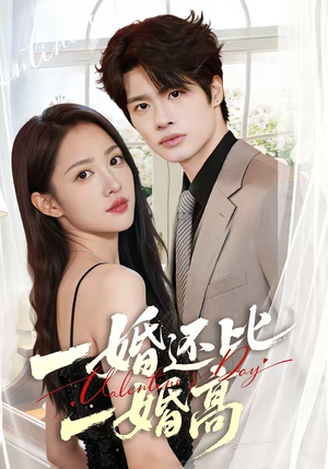 一婚还比一婚高（65集）短剧在哪里看