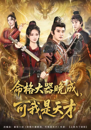 命格大器晚成，可我是天才（77集）全集免费观看