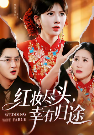 红妆尽头，幸有归途（61集）短剧追到爽