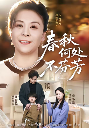 春秋何处不芬芳（60集）短剧追到爽