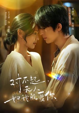 对不起，无人如我般爱你（64集）让你一口气看完