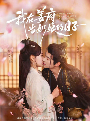 我在姜府当奶娘的日子（81集）精彩短剧抢先看