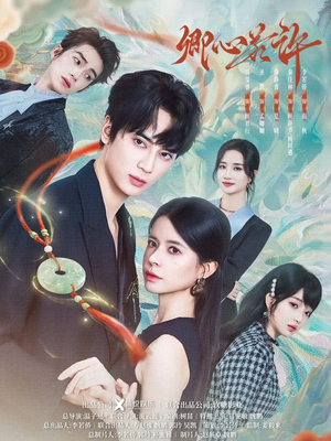 卿心若许（57集）热门短剧推荐。