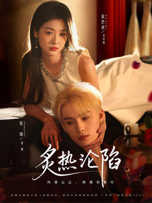 炙热沦陷（61集）热播古装短剧