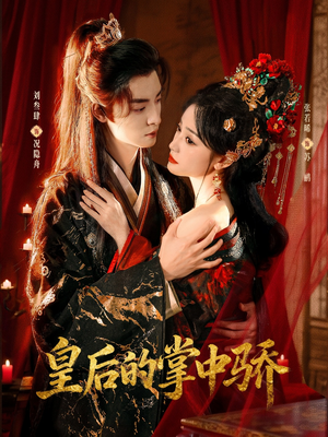 皇后的掌中骄（90集）一起看短剧