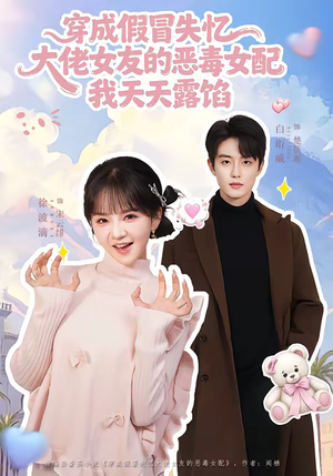 穿成假冒失忆大佬女友的恶毒女配我天天露陷（60集）看到大结局