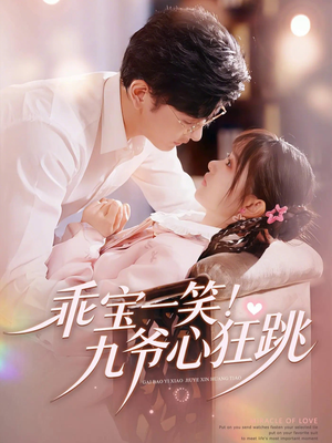 乖宝一笑！九爷心狂跳（66集）看精彩短剧