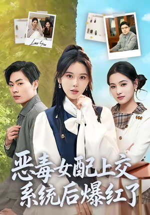 恶毒女配上交系统后爆红了（86集）全集免费