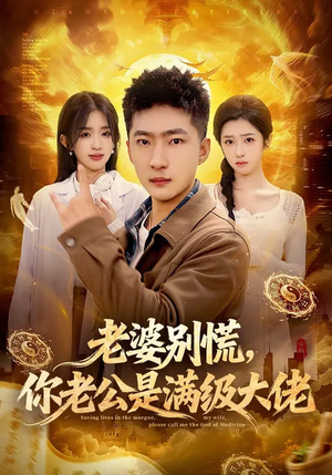 老婆别慌，你老公是满级大佬（93集）热门短剧又来了