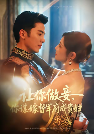 让你做妾，你谋嫁督军府成贵妇（63集）爆款短剧抢先看