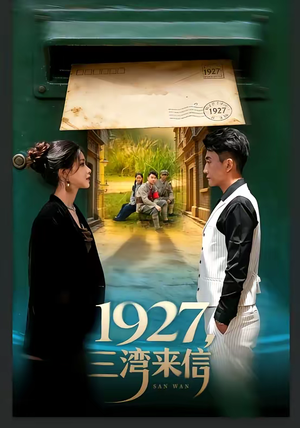 1927，三湾来信（75集）热门短剧追不停