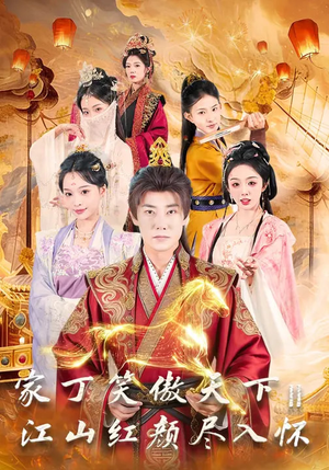家丁笑傲天下2：江山红颜尽入怀（68集）超好看的短剧