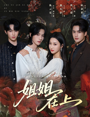 姐姐在上（65集）追短剧太上头了