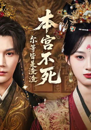 本宫不死，尔等皆是渣渣（66集）精彩的网络短剧