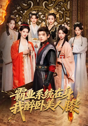 霸业系统在身，我醉卧美人膝（83集）短剧前十排行榜
