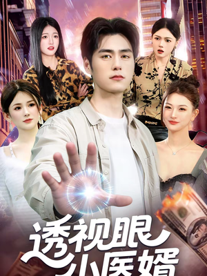 透视眼小医婿（108集）短剧热播推荐