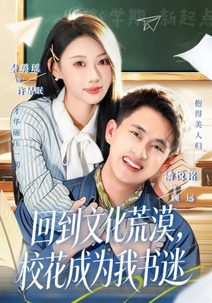 回到文化荒漠，校花成为我书迷（60集）短剧在哪里看