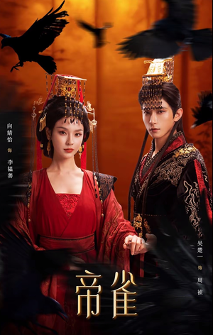 帝雀（80集）在哪里看