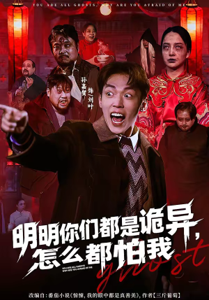 明明你们都是诡异，怎么都怕我（78集）越看越好看短剧