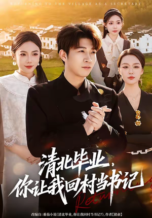 清北毕业，你让我回村当书记（73集）UC网盘在线看