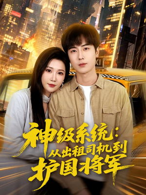 神级系统：从出租司机到护国将军（80集）火爆短剧抢先看