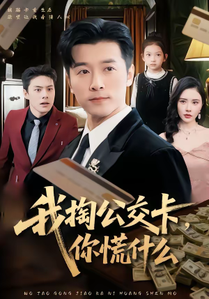 我掏公交卡，你慌什么（75集）小短剧推荐