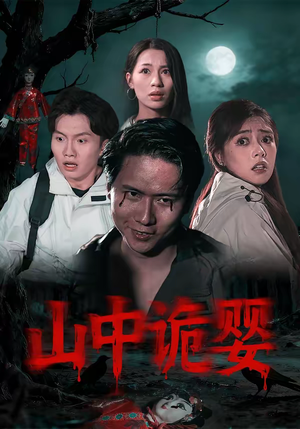 山中诡婴（27集）男频短剧推荐